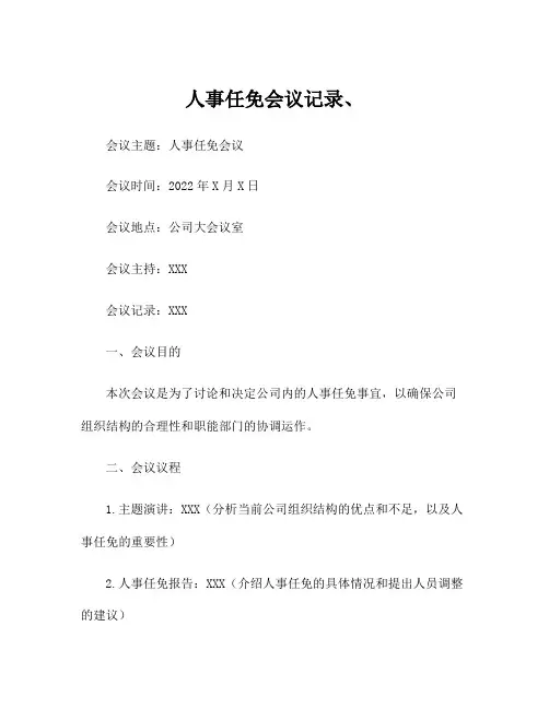 人事任免会议记录、