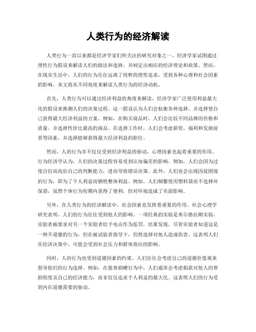 人类行为的经济解读