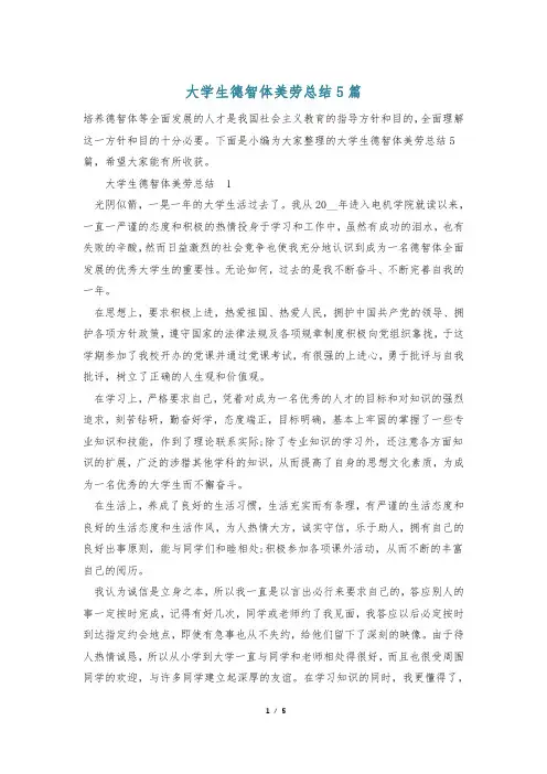 大学生德智体美劳总结5篇