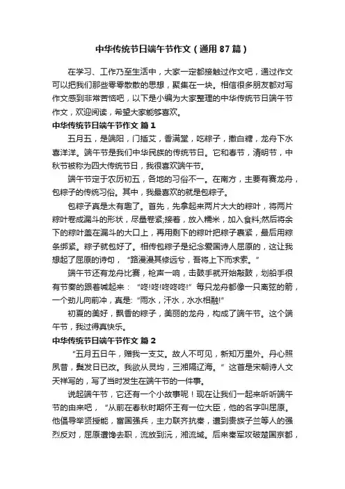 中华传统节日端午节作文（通用87篇）