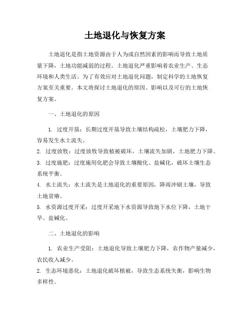 土地退化与恢复方案