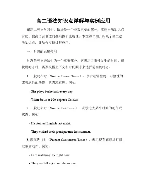 高二语法知识点详解与实例应用
