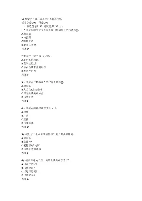 东大-19秋学期《公共关系学》在线作业1答案