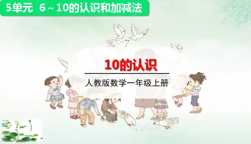 《10的认识》人教版完美版课件1