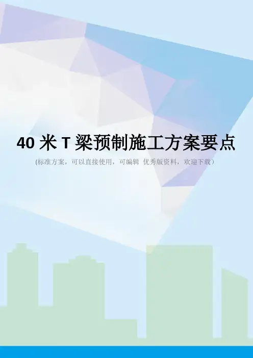 40米T梁预制施工方案要点