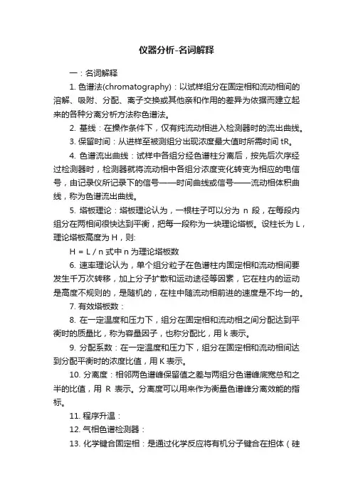 仪器分析-名词解释