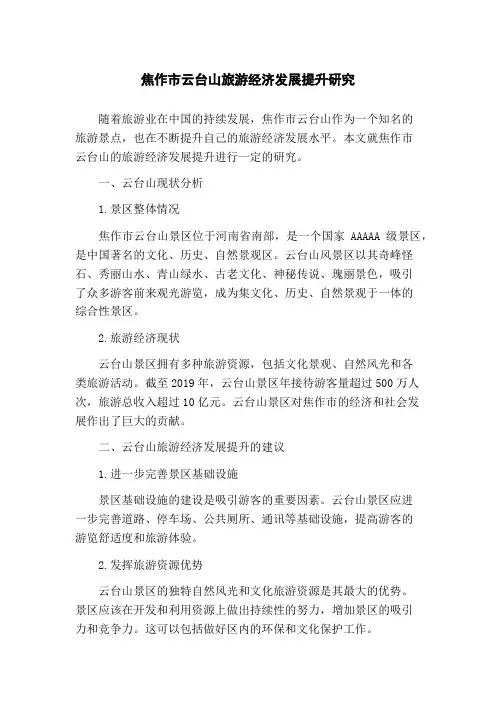 焦作市云台山旅游经济发展提升研究(1)