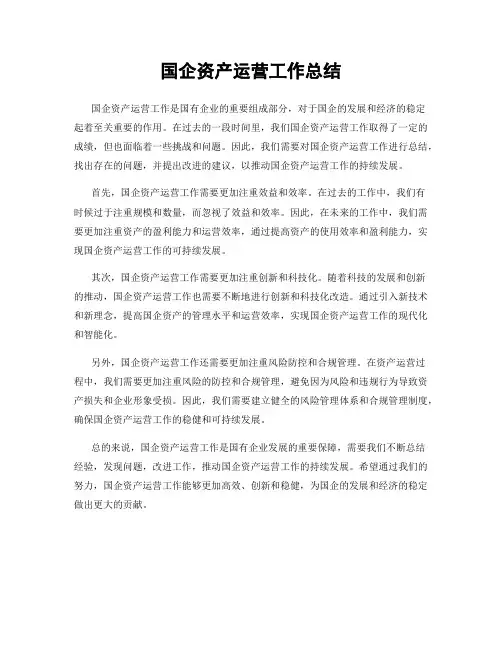 国企资产运营工作总结