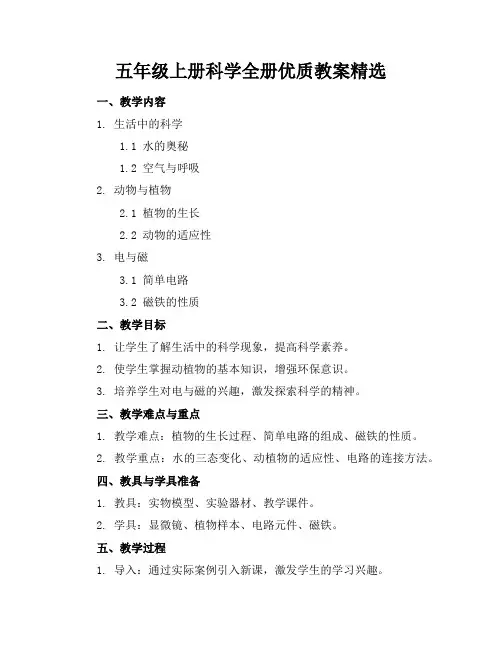 五年级上册科学全册优质教案精选