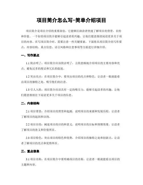 项目简介怎么写-简单介绍项目