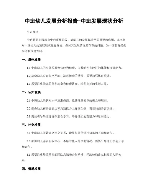 中班幼儿发展分析报告-中班发展现状分析