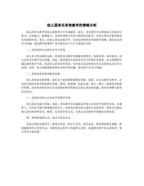 幼儿园音乐有效教学的策略分析