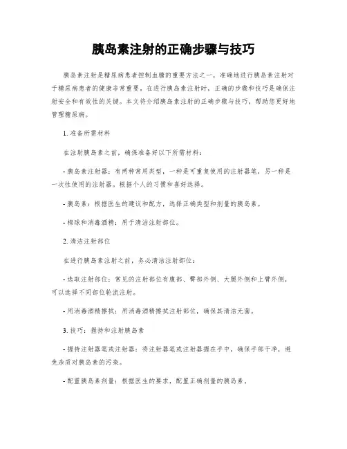 胰岛素注射的正确步骤与技巧