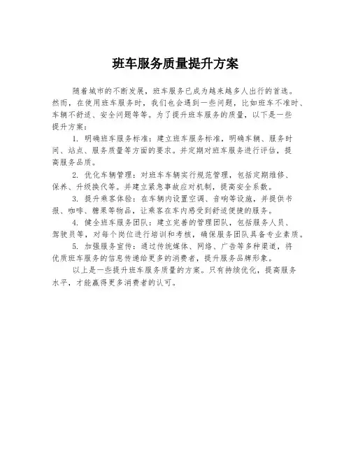 班车服务质量提升方案