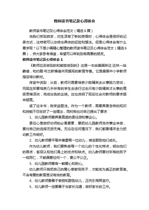 教师读书笔记及心得体会范文（精选6篇）