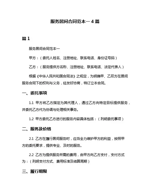 服务居间合同范本一4篇
