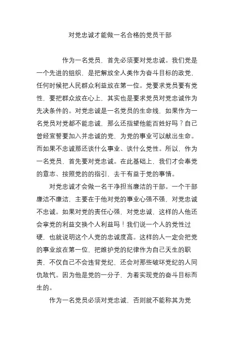 对党忠诚才能做一名合格的党员干部