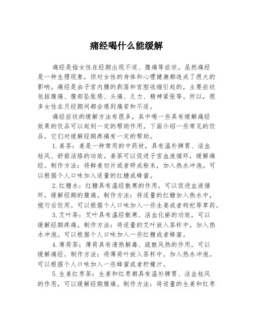 痛经喝什么能缓解