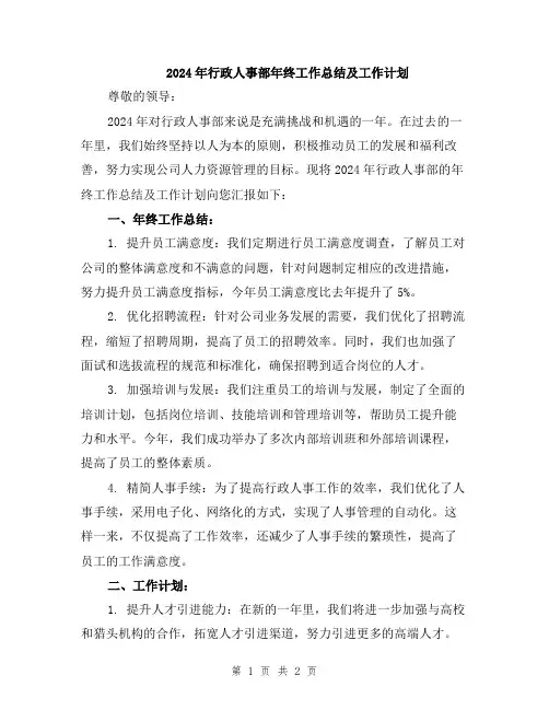 2024年行政人事部年终工作总结及工作计划