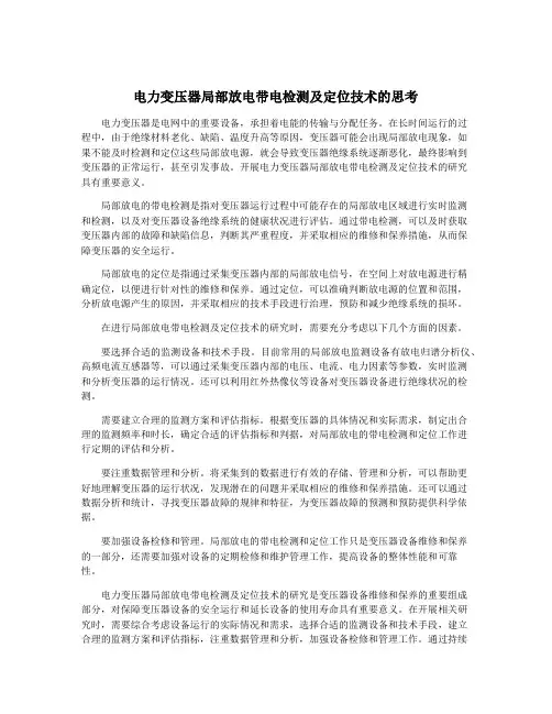 电力变压器局部放电带电检测及定位技术的思考