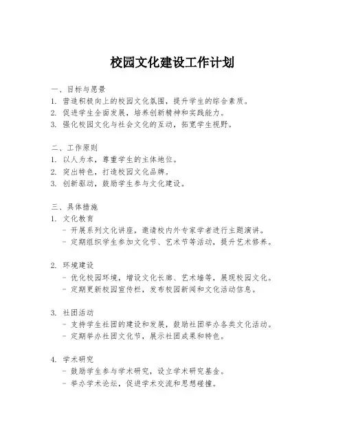 校园文化建设工作计划