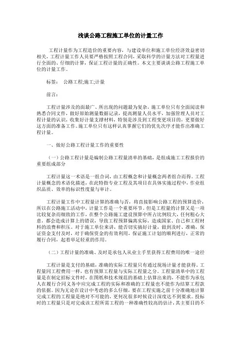 浅谈公路工程施工单位的计量工作