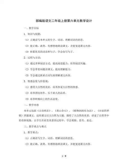 部编版语文二年级上册第六单元教学设计