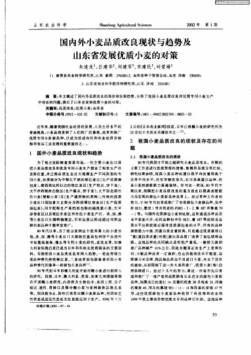 国内外小麦品质改良现状与趋势及山东省发展优质小麦的对策