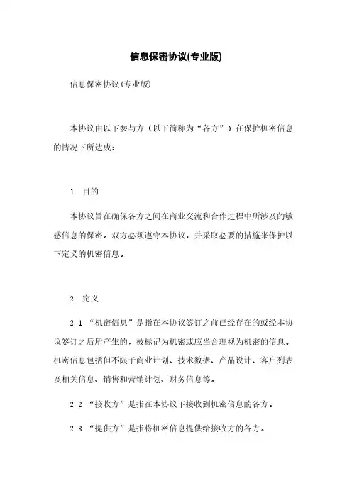 信息保密协议(专业版)
