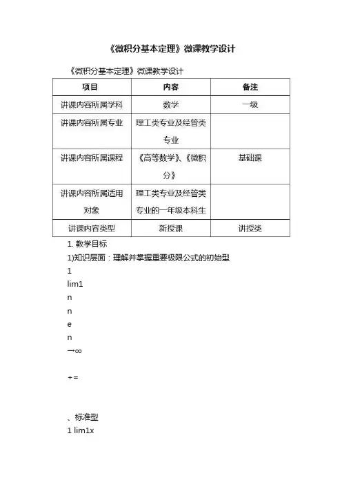 《微积分基本定理》微课教学设计