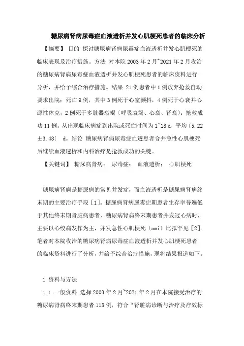 糖尿病肾病尿毒症血液透析并发心肌梗死患者的临床分析