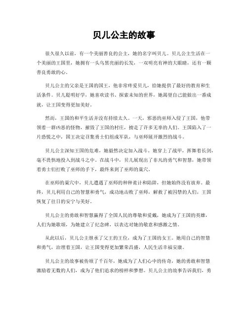贝儿公主的故事