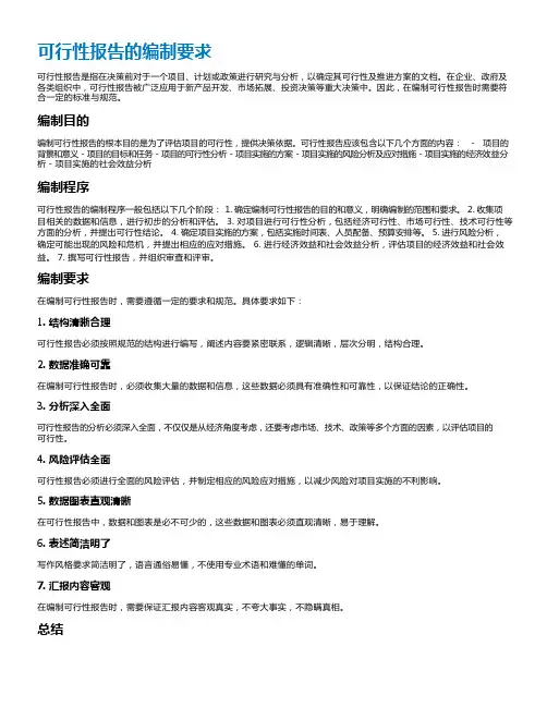 可行性报告的编制要求
