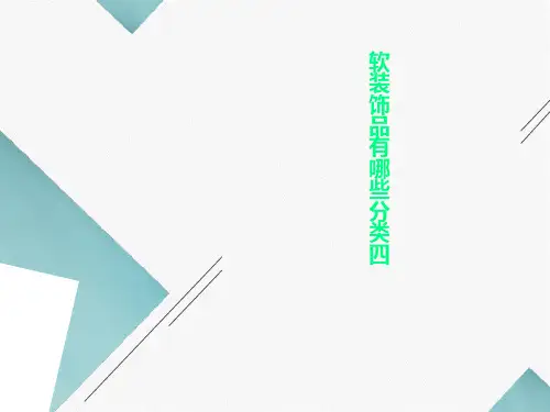 软装饰品有哪些分类四