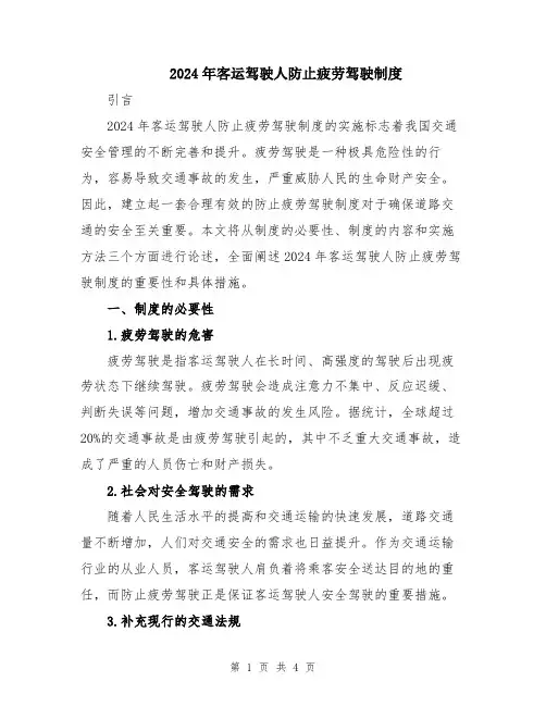 2024年客运驾驶人防止疲劳驾驶制度