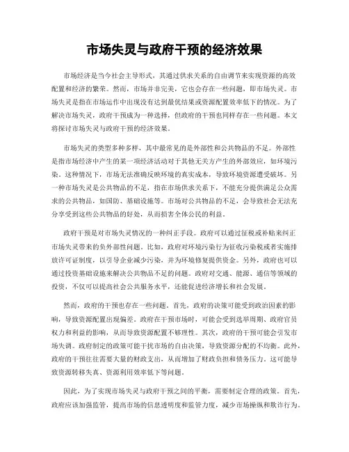 市场失灵与政府干预的经济效果