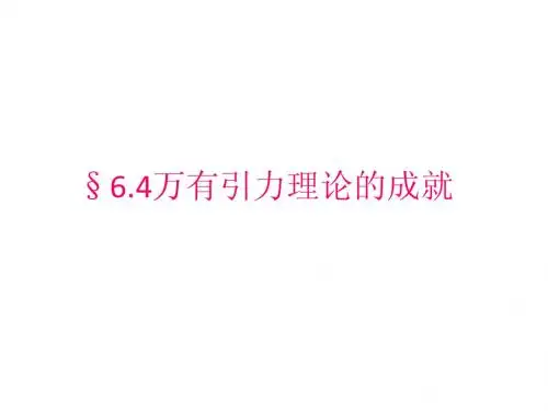 公开课 万有引力理论的成就课件