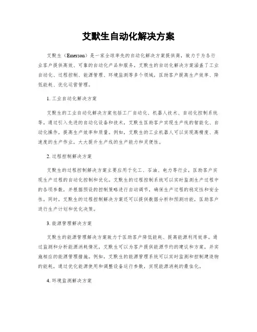 艾默生自动化解决方案