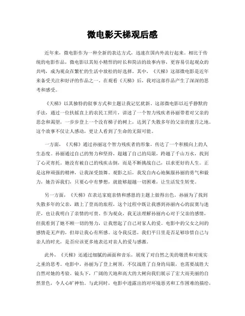 微电影天梯观后感