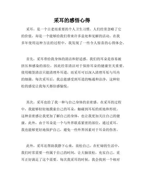 采耳的感悟心得
