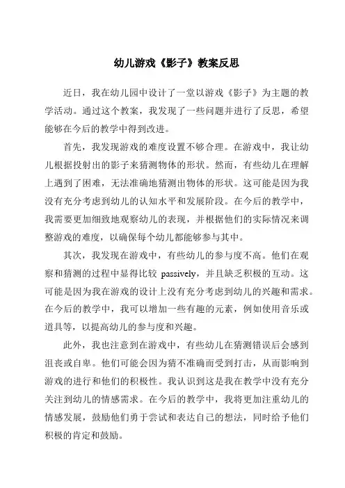幼儿游戏《影子》教案反思