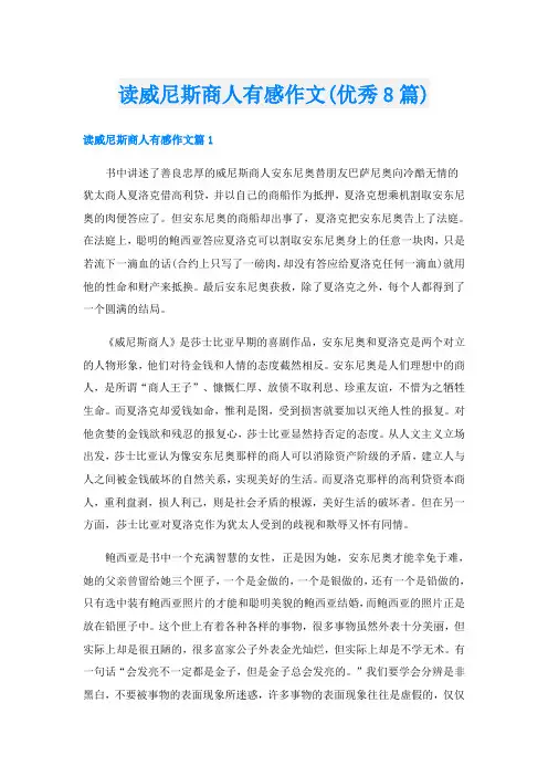 读威尼斯商人有感作文(优秀8篇)