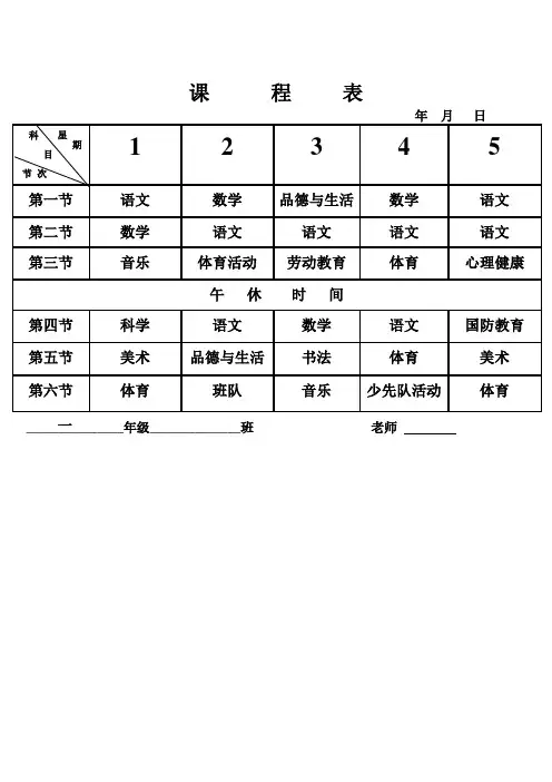 课程表(1-6年级课表)