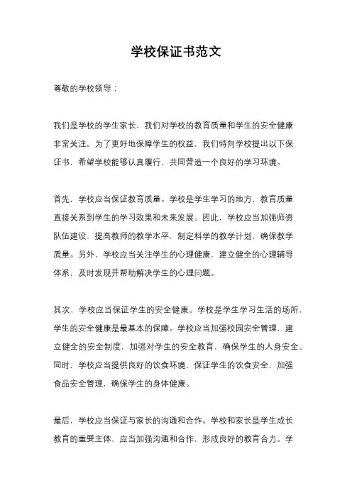 学校保证书范文