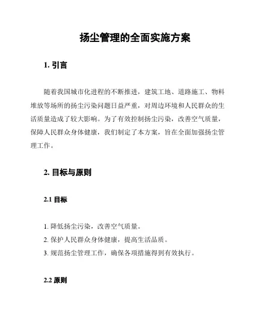 扬尘管理的全面实施方案