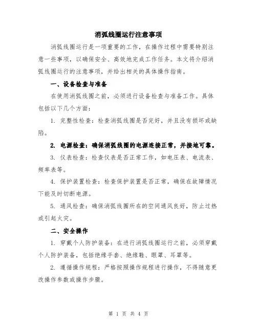 消弧线圈运行注意事项