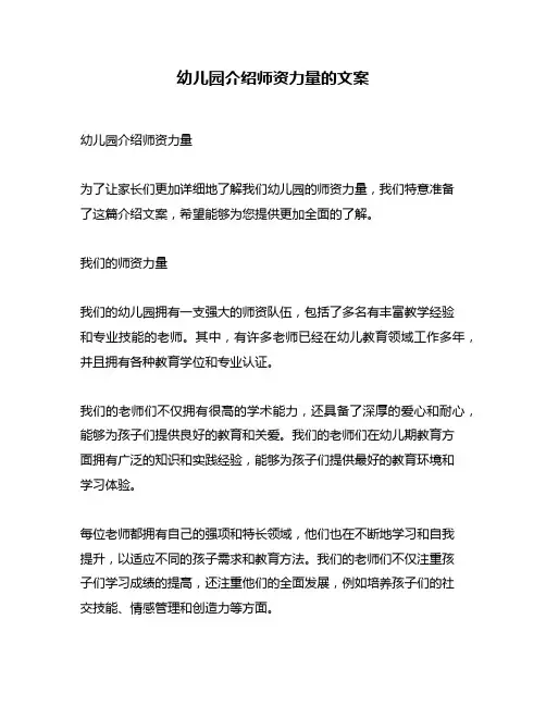 幼儿园介绍师资力量的文案