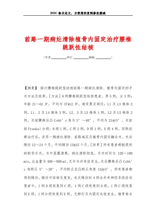 前路一期病灶清除植骨内固定治疗腰椎跳跃性结核