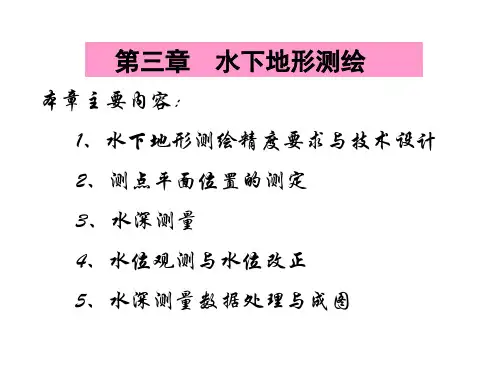 水下地形测绘介绍