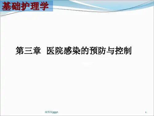 基础护理学3章医院感染的预防与控制ppt课件